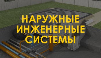 Наружные инженерные системы